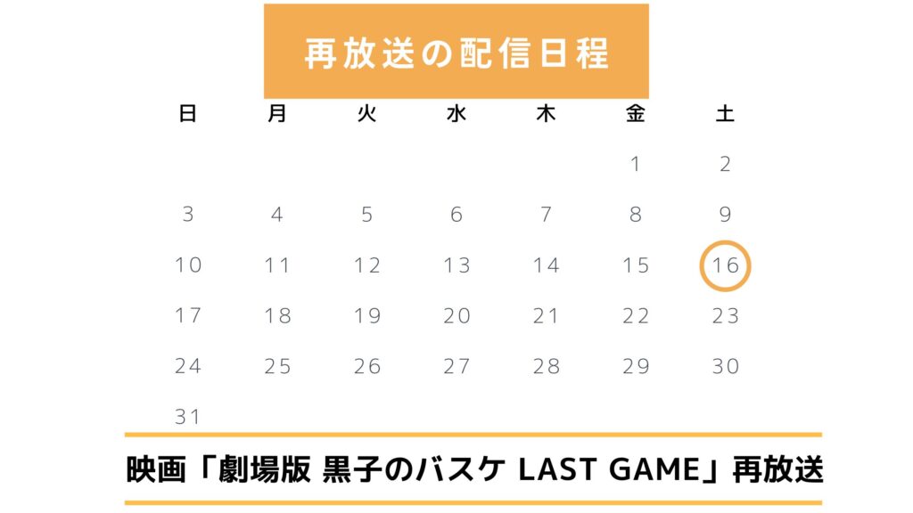 映画「劇場版 黒子のバスケ LAST GAME」の再放送予定は?