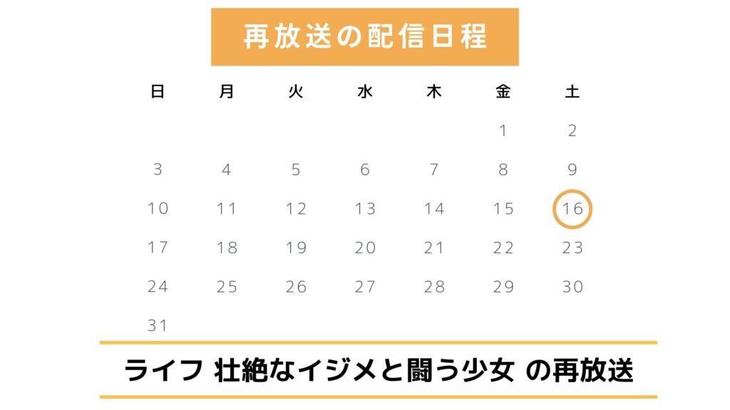 ドラマ「ライフ 壮絶なイジメと闘う少女の物語」再放送は放送禁止?再放送情報