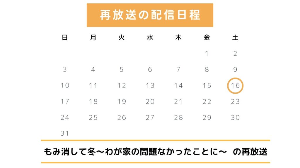 ドラマ「もみ消して冬〜わが家の問題なかったことに〜」TVer配信予定と最新再放送情報