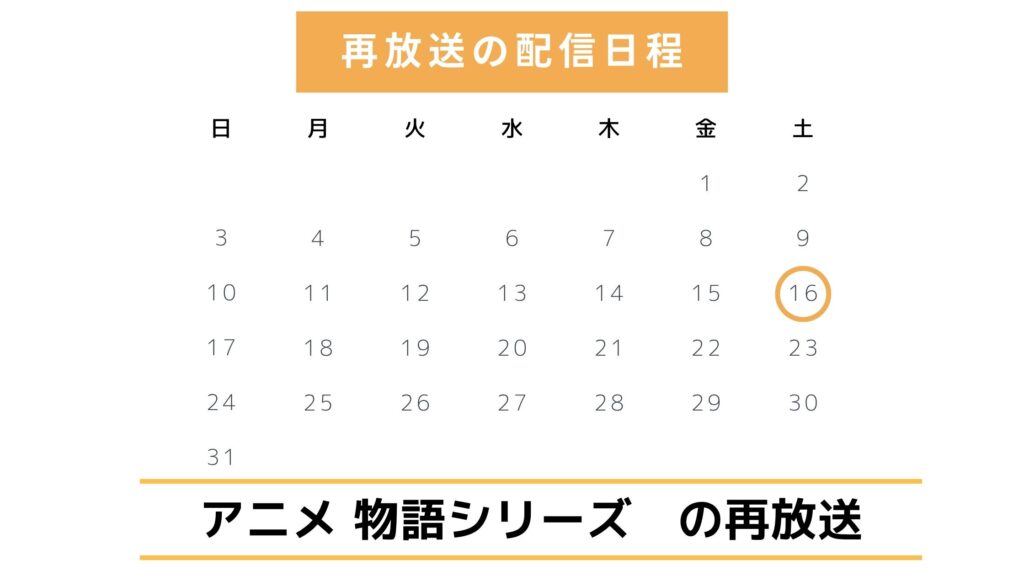 【2025年最新版】アニメ「物語シリーズ」の再放送予定は?
