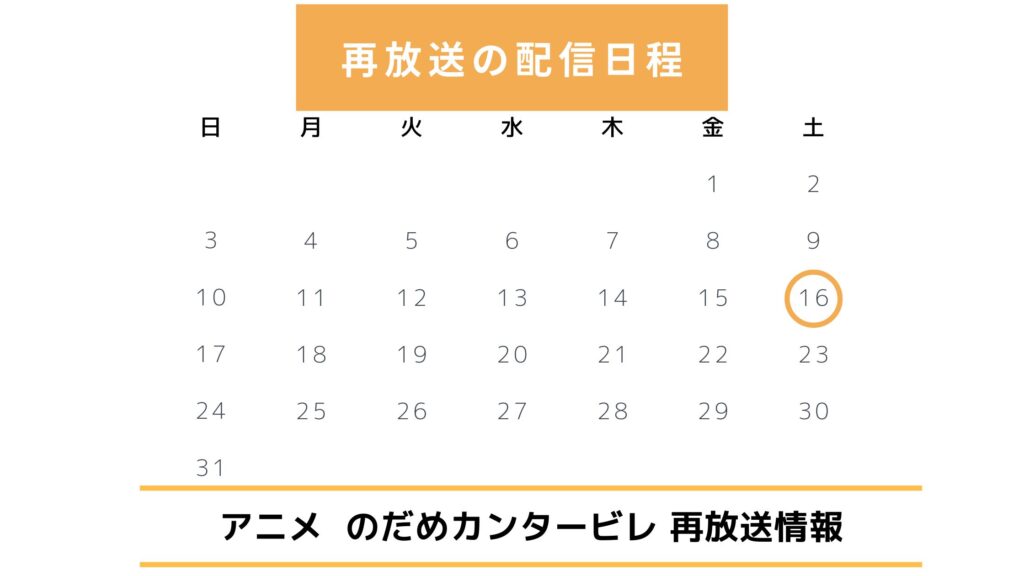 のだめカンタービレ‐アニメ‐再放送