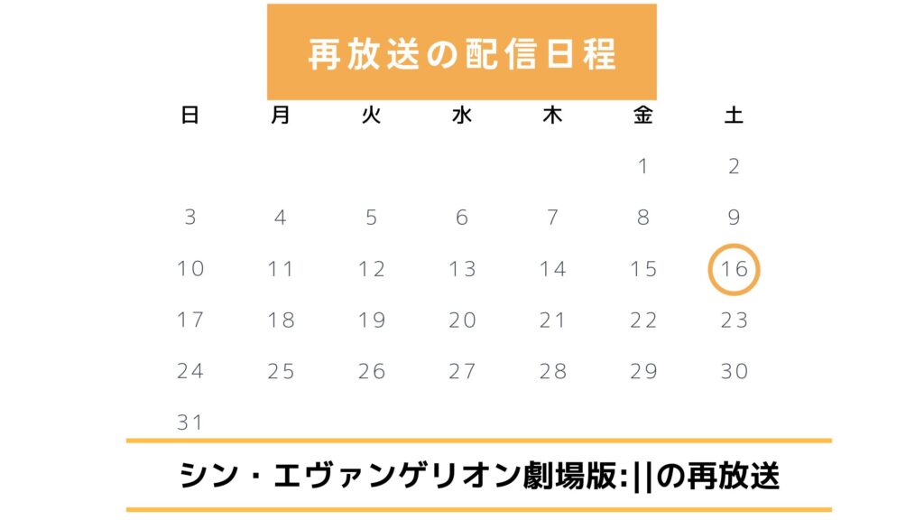 シンエヴァンゲリオン 再放送