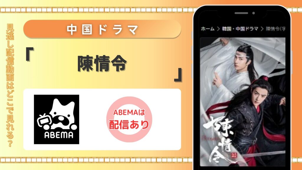 中国ドラマ「陳情令」はAbemaで全話見放題視聴できる