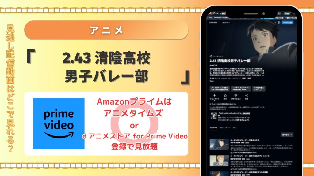 2.43 清陰高校男子バレー部 アマゾンプライムビデオ