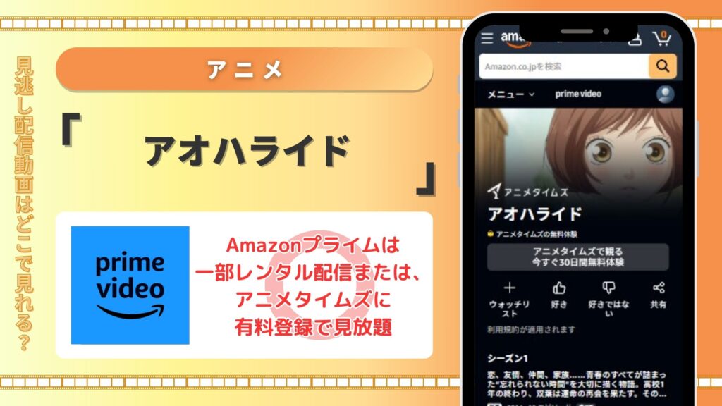 【30日間無料】Amazonプライムでアニメ「アオハライド」の動画配信あり