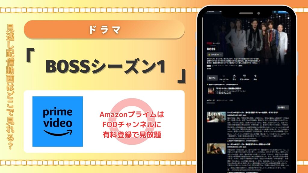 ドラマ「BOSSシーズン1」はAmazonプライムで動画配信あり