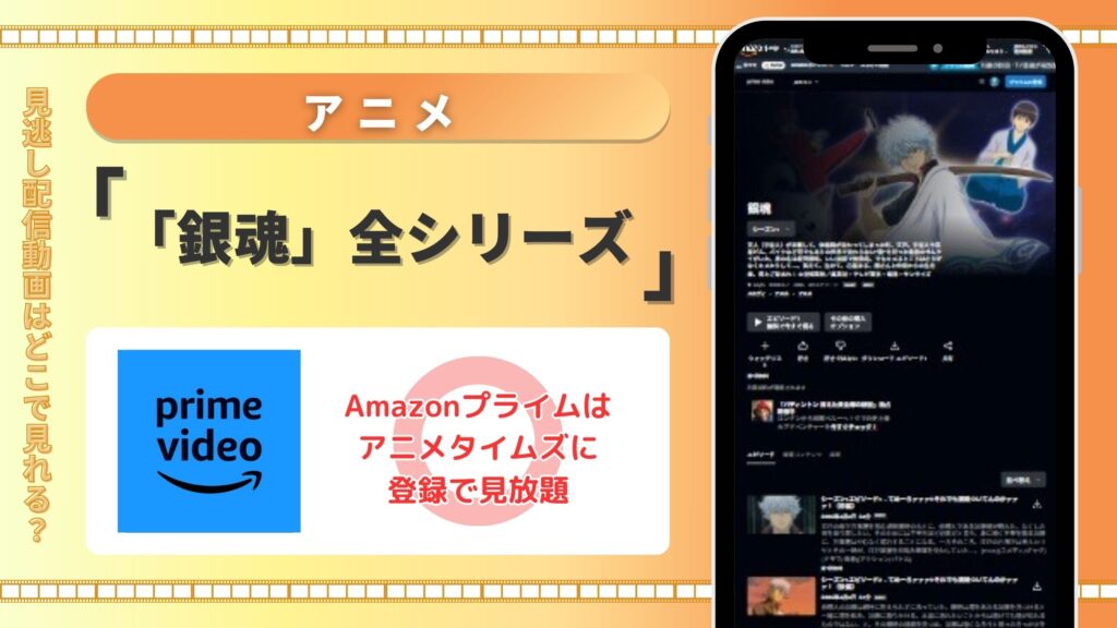 【30日間無料】Amazonプライムでアニメ「銀魂」シリーズ作品を視聴