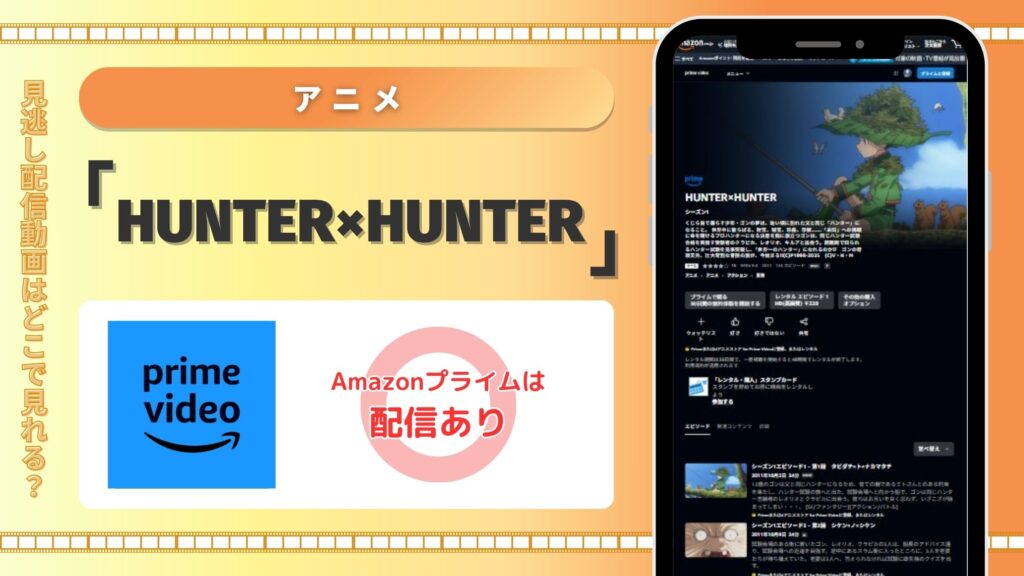 ハンターハンター amazonプライムビデオ