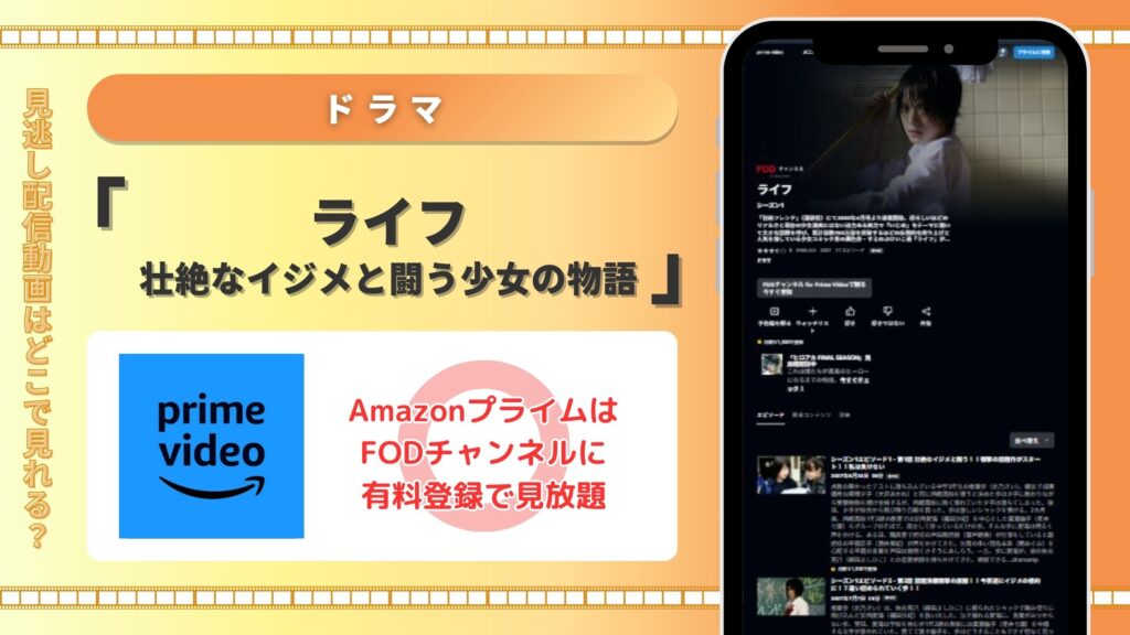 ドラマ「ライフ 壮絶なイジメと闘う少女の物語」Amazonプライム