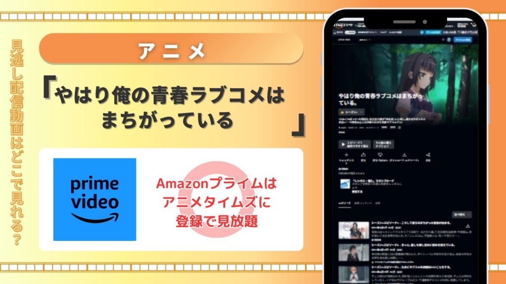 アニメ「やはり俺の青春ラブコメはまちがっている」はAmazonプライムビデオ（アマプラ）で全話配信中