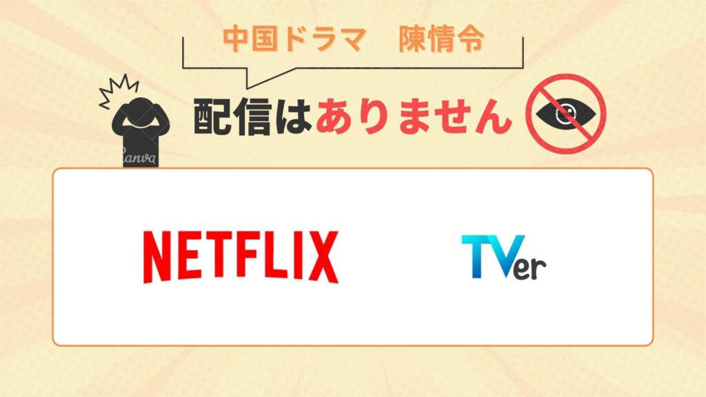 中国ドラマ「陳情令」はNetflix（ネットフリックス）・TVerで配信はなし