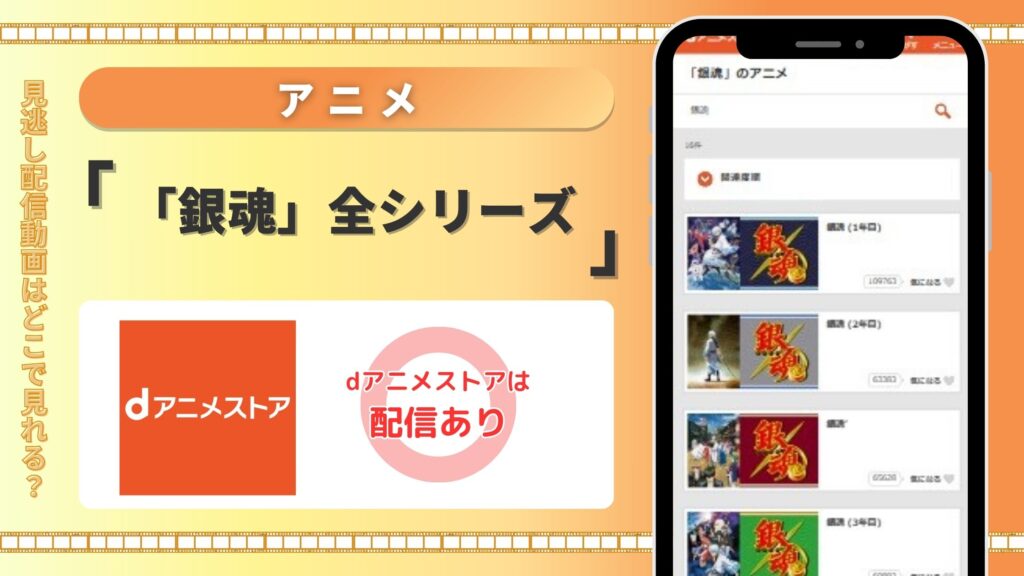 【初月無料】dアニメストアでアニメ「銀魂」シリーズ作品を視聴