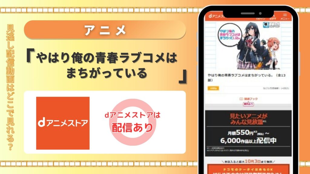 アニメ「やはり俺の青春ラブコメはまちがっている」はdアニメストアで全話無料視聴できる