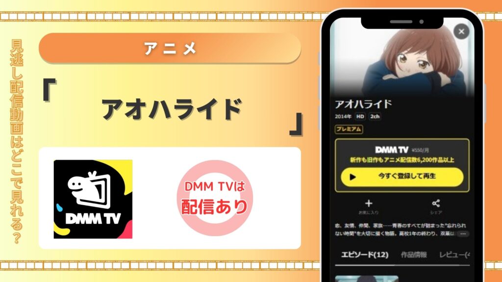 【30日間無料】DMM TVの見放題でアニメ「アオハライド」を全話視聴可能！