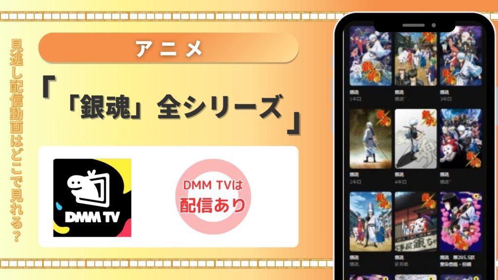 【30日間無料】DMM TVでアニメ「銀魂」全シリーズ作品を見放題で視聴