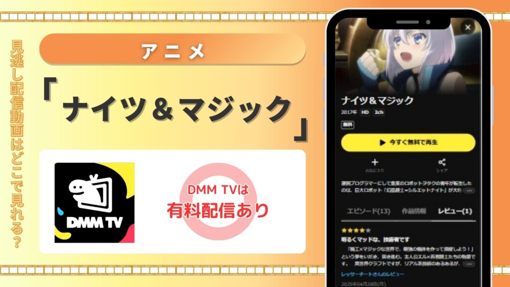 アニメ「ナイツ&マジック」はDMM TVで配信中