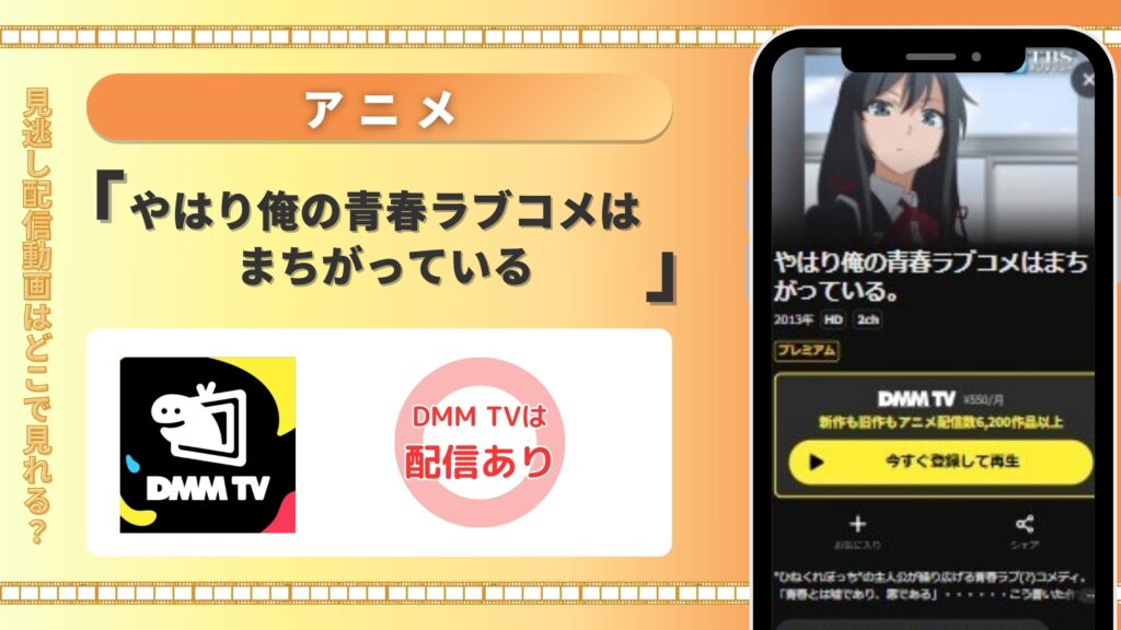 アニメ「やはり俺の青春ラブコメはまちがっている」はDMM TVで全話無料視聴できる
