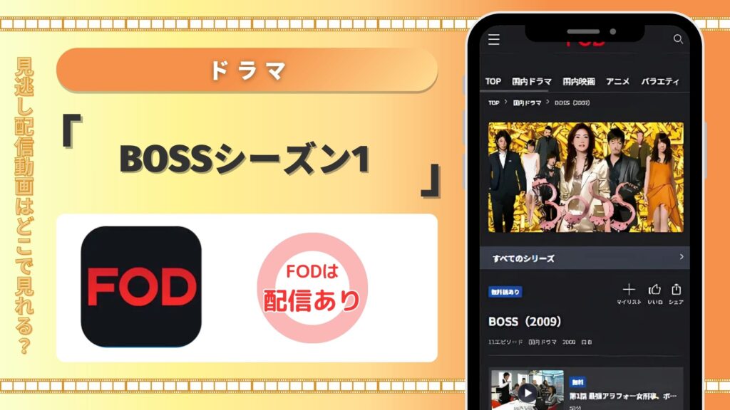 ドラマ「BOSSシーズン1」はFODで見放題視聴できる