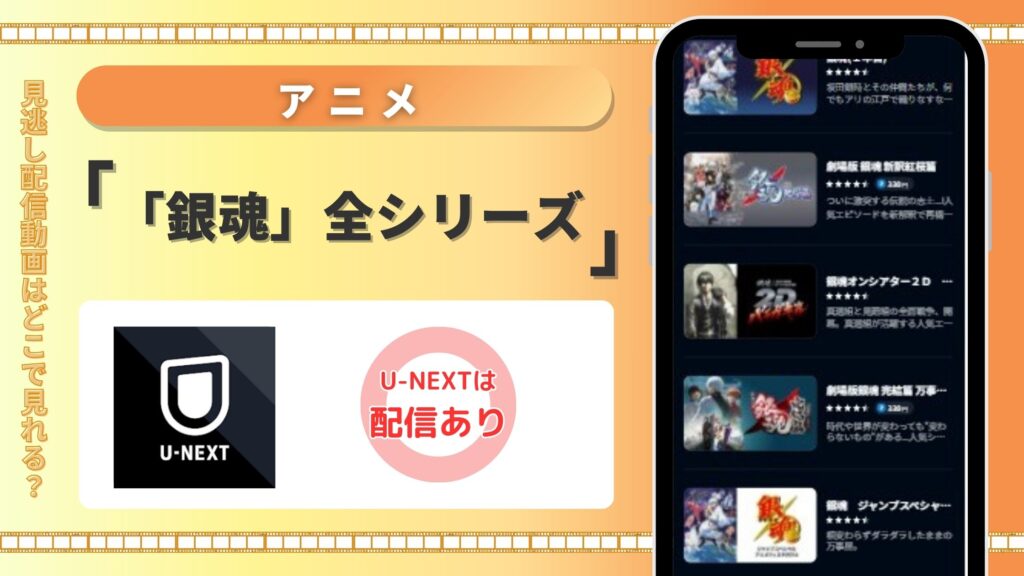 【31日間無料】U-NEXTで配信中のアニメ「銀魂」全シリーズ作品を見放題で視聴