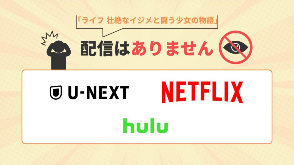 ドラマ「ライフ 壮絶なイジメと闘う少女の物語」はNetflix(ネットフリックス)・U-NEXT・Huluで動画配信なし