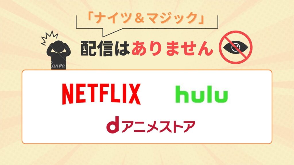 アニメ「ナイツ&マジック」はNetflix・dアニメストア・Huluで配信なし