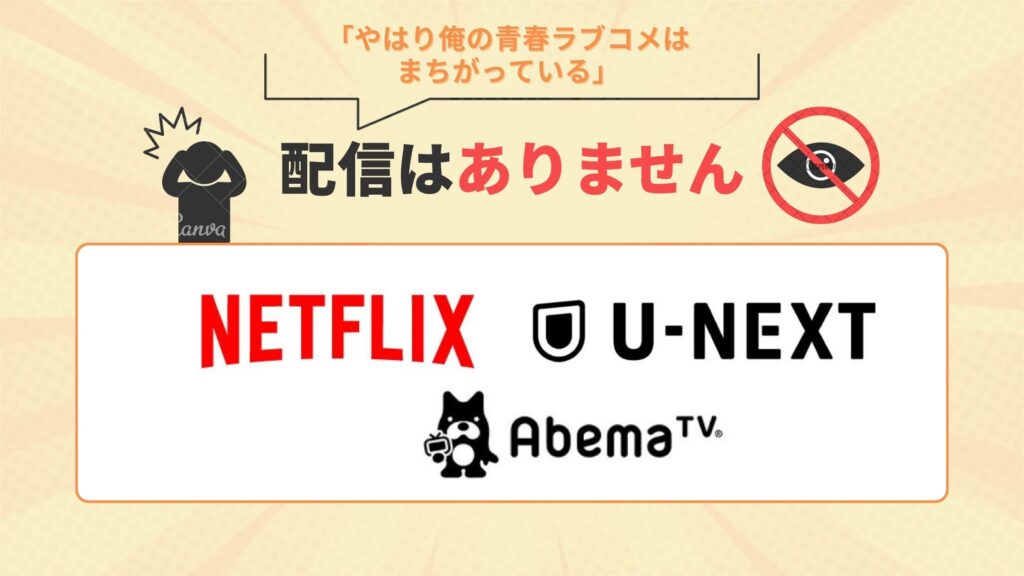 アニメ「やはり俺の青春ラブコメはまちがっている」はU-NEXT・Netflix（ネトフリ）・ABEMAプレミアムで配信なし