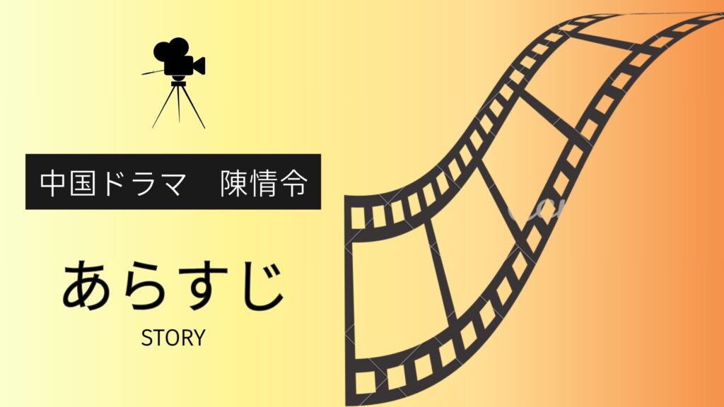 中国ドラマ「陳情令」のあらすじ