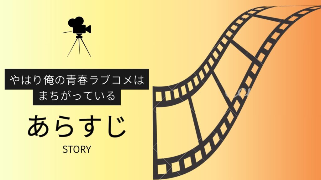 アニメ「やはり俺の青春ラブコメはまちがっている」のあらすじ