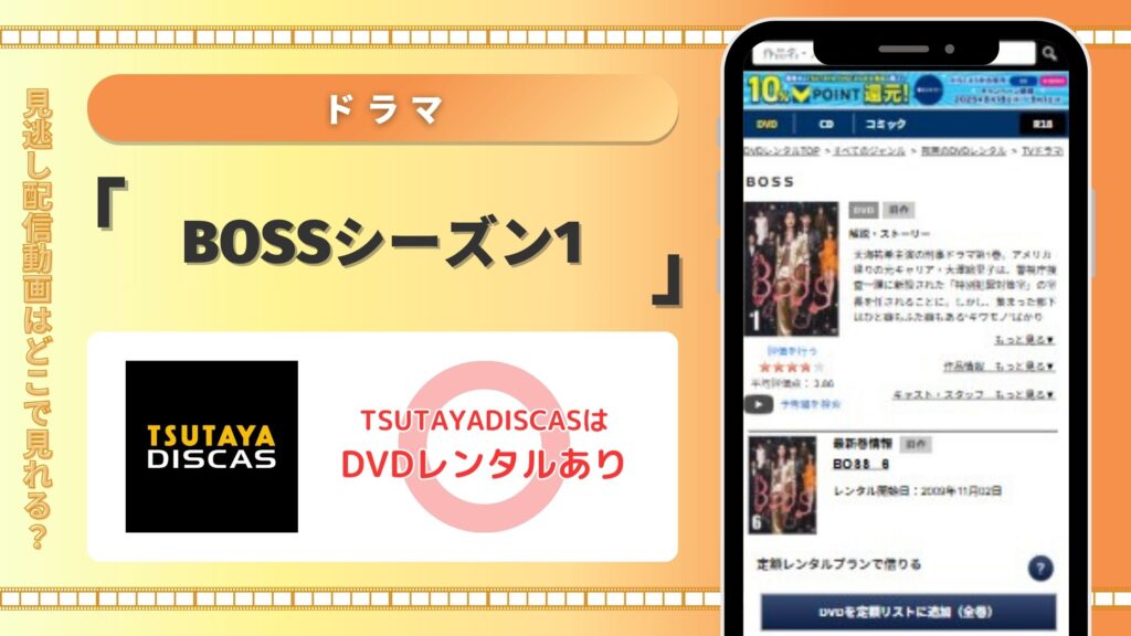 ドラマ「BOSSシーズン1」はTSUTAYADISCASのDVDレンタルで全話無料視聴がおすすめ
