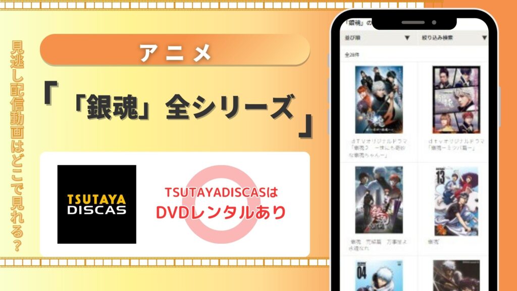 【30日間無料】TSUTAYA DISCASでアニメ「銀魂」全シリーズ作品をDVDレンタルで視聴