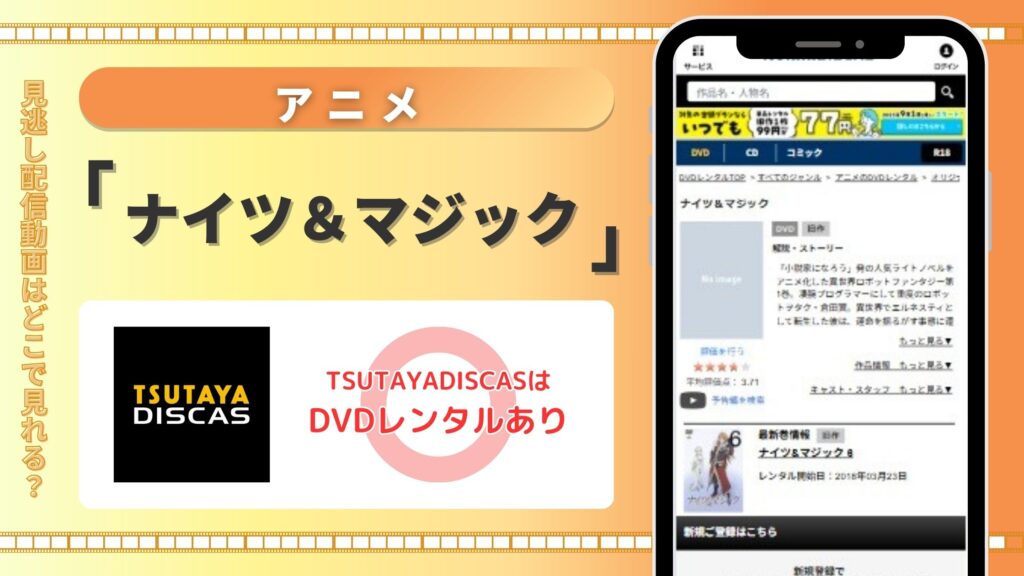アニメ「ナイツ&マジック」はTSUTAYA DISCASのDVDレンタルで無料視聴できる