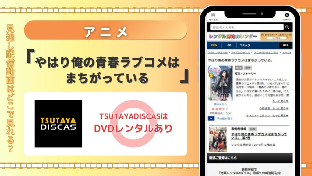アニメ「やはり俺の青春ラブコメはまちがっている」はTSUTAYADISCASで全話無料視聴できる