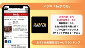 14才の母　配信