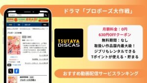 プロポーズ大作戦配信 TSUTAYA