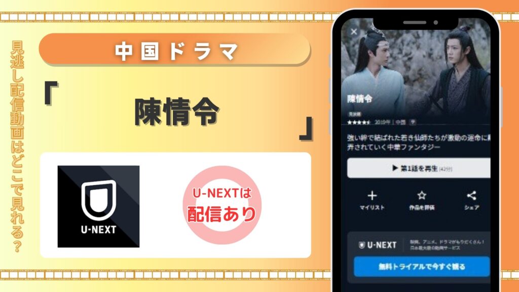 中国ドラマ「陳情令」はU-NEXT（ユーネクスト）で全話見放題視聴できる