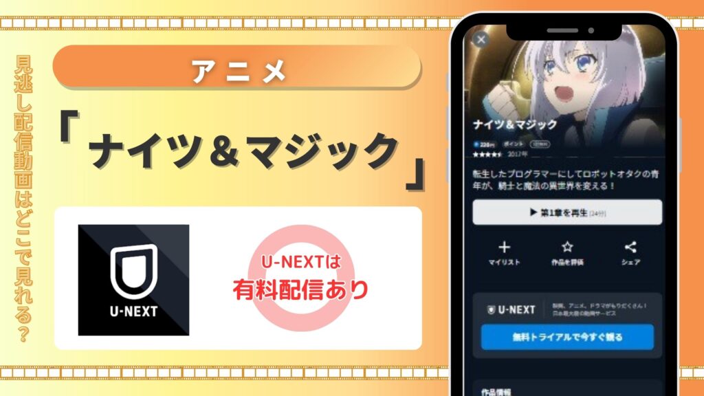 アニメ「ナイツ&マジック」はU-NEXTで配信中