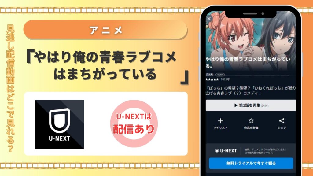 ニメ「やはり俺の青春ラブコメはまちがっている」はU-NEXTで見放題視聴