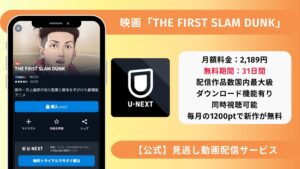 THE FIRST SLAM DUNK 配信U-NEXT