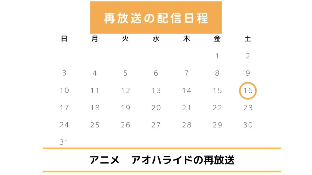 アオハライドの再放送情報