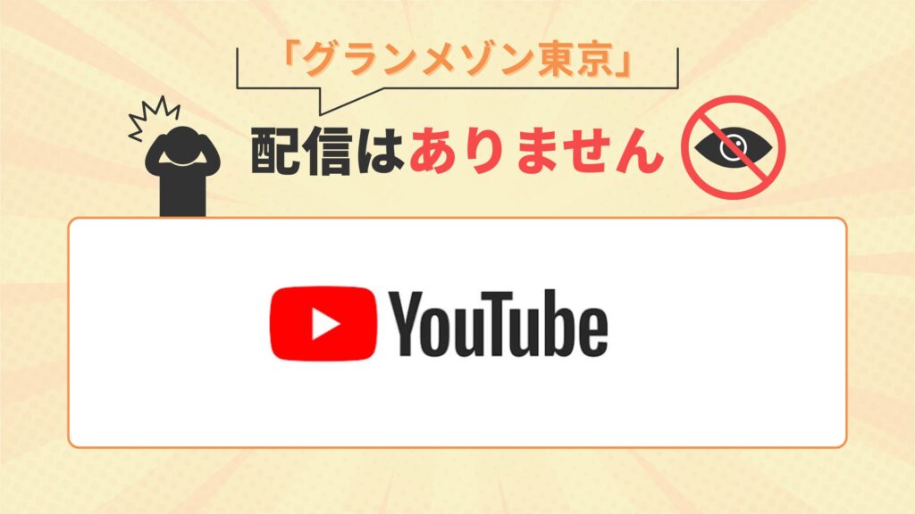 ドラマ グランメゾン東京 配信 なし