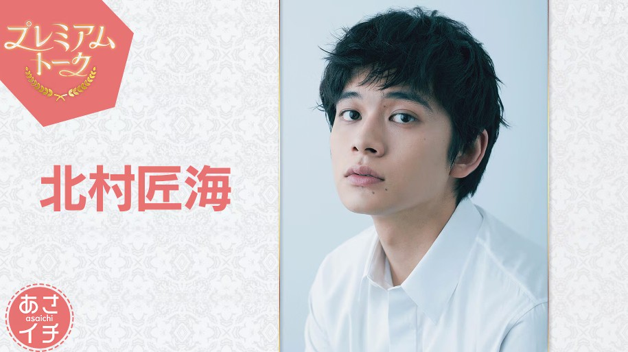 北村匠海 プレミアムトーク