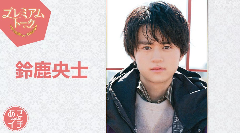 プレミアムトーク 鈴鹿央士