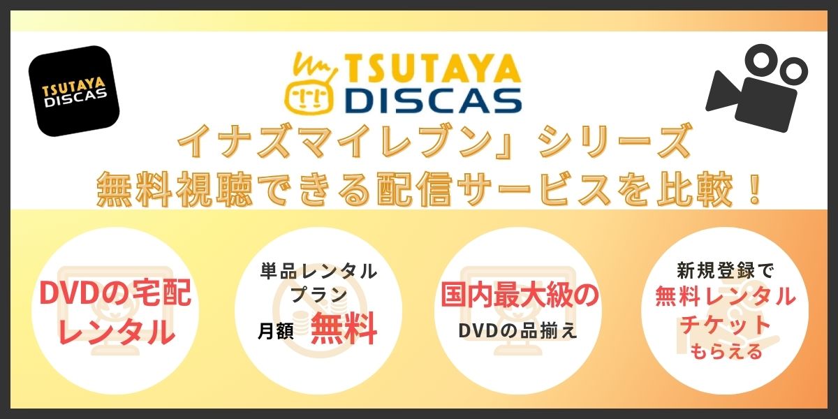 TSUTAYA DISCAS　イナズマイレブン