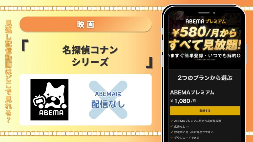 ABEMAプレミアムでは期間限定で映画「名探偵コナン」の配信終了