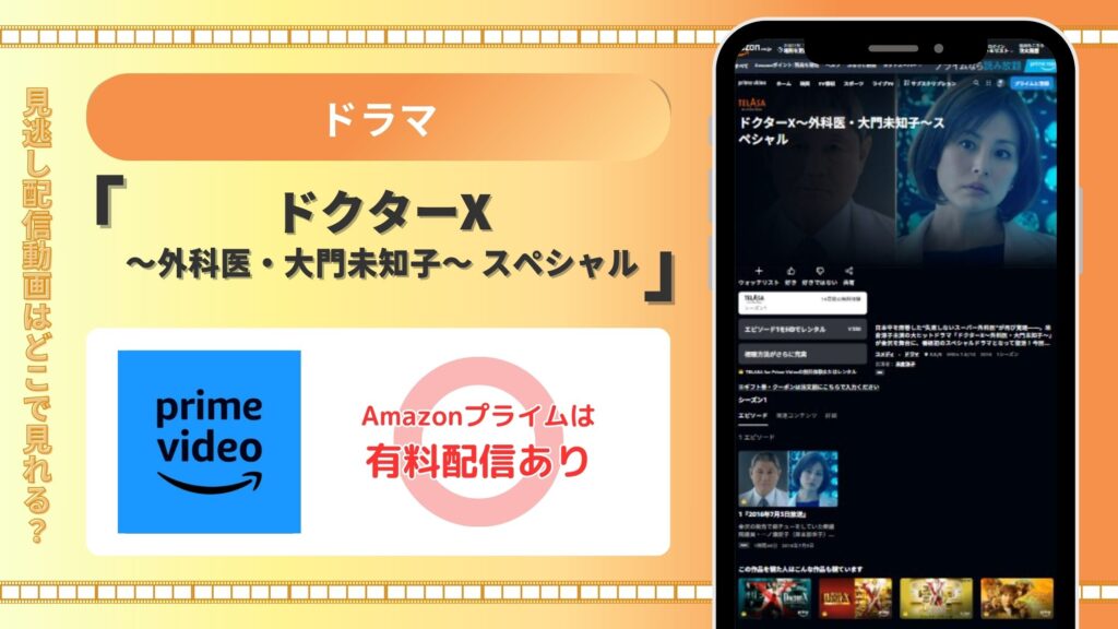 ドラマ「ドクターX〜外科医・大門未知子〜 スペシャル～」はAmazonプライムで視聴