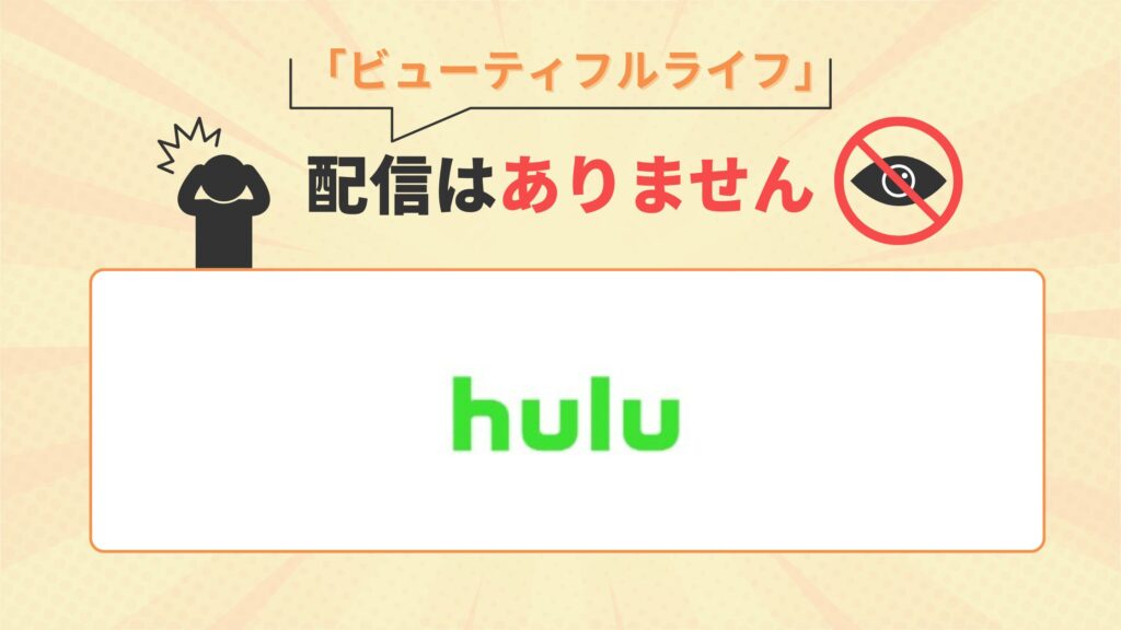 ドラマ「ビューティフルライフ」はHuluで動画配信なし