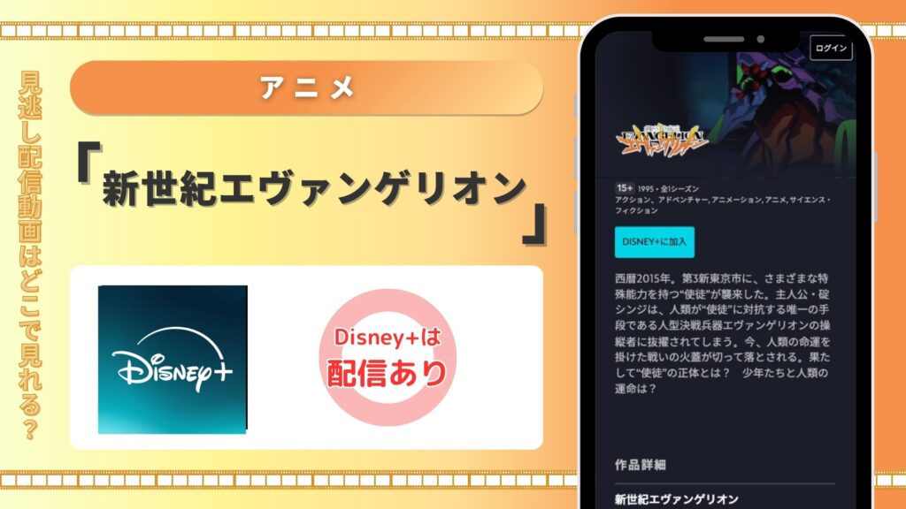 ディズニープラス アニメ 新世紀エヴァンゲリオン