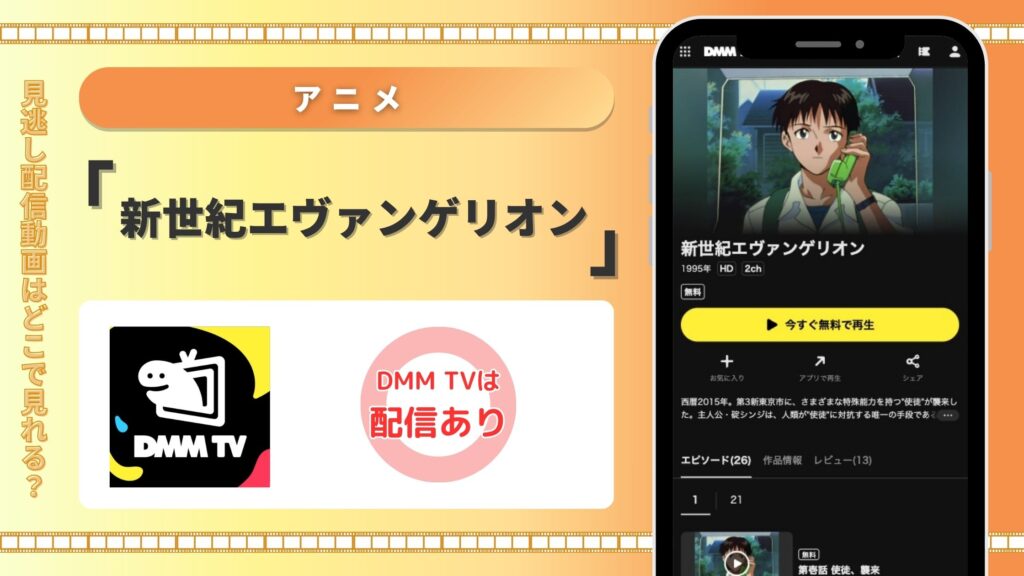 DMMTV アニメ 新世紀エヴァンゲリオン