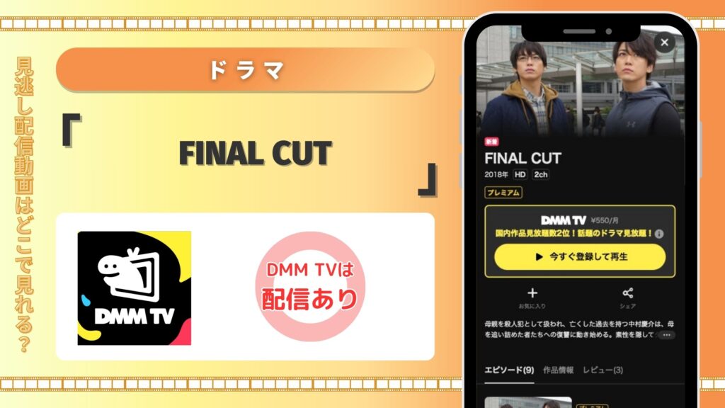 DMMTVドラマ FINAL CUT 無料視聴