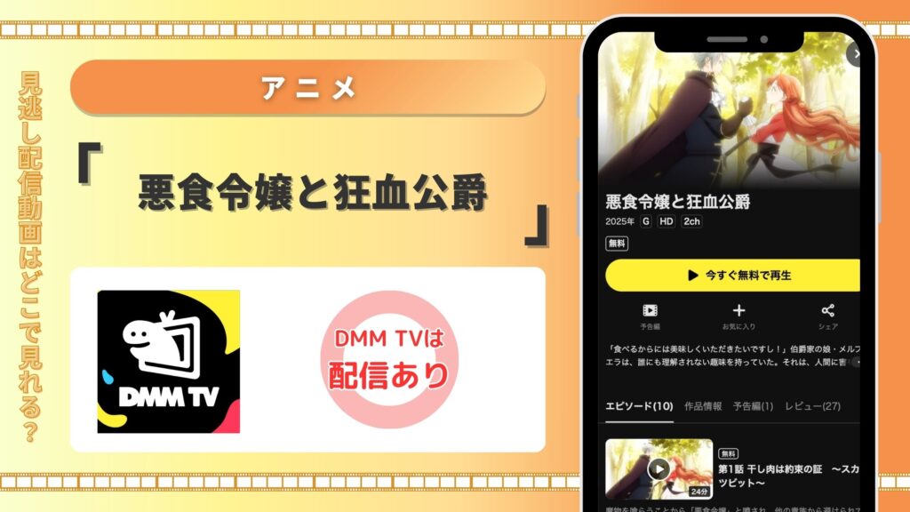 DMMTV アニメ 悪食令嬢と狂血公爵